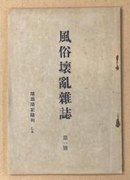 風俗壊乱雑誌　第一號　　随題随記随刊　乙5