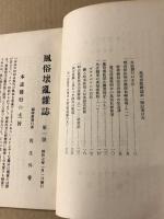 風俗壊乱雑誌　第一號　　随題随記随刊　乙5