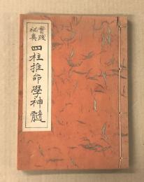 実践秘奥　四柱推命学神髄