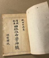 実践秘奥　四柱推命学神髄