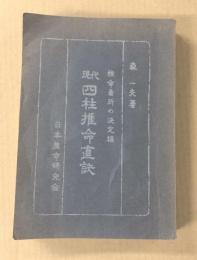 現代 四柱推命直訣　推命急所の決定編