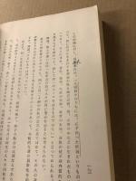 現代 四柱推命直訣　推命急所の決定編