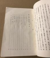 現代 四柱推命直訣　推命急所の決定編