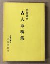 四柱推命　古人命稿集