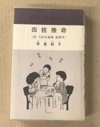 四柱推命　(故　今田名泰師　追悼号）　趣味学篇　No.5 改訂版