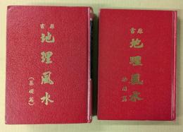 原書　地理風水　基礎篇・応用篇の2冊