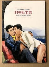 月光秘宝館　a.k.a 石原豪人 林月光 画集