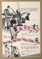 あの胸にもういちど　新黄金の七人　女性上位時代　二つ折り　映画チラシ　日比谷映画