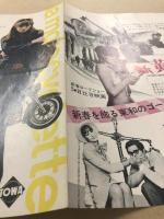 あの胸にもういちど　新黄金の七人　女性上位時代　二つ折り　映画チラシ　日比谷映画