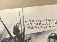 あの胸にもういちど　新黄金の七人　女性上位時代　二つ折り　映画チラシ　日比谷映画