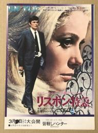 リスボン特急　映画チラシ　二つ折り　同時上映刷り込み有り　アラン・ドロン　カトリーヌ・ドヌーブ