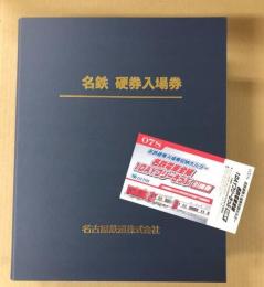 名鉄硬券入場券ホルダー＋おまけ付き のせる