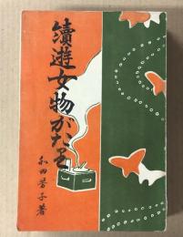続 遊女物語