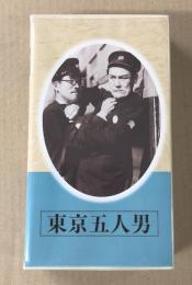 東京五人男　日本映画傑作全集　(VHSビデオテープ)