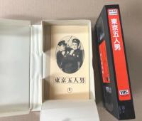 東京五人男　日本映画傑作全集　(VHSビデオテープ)