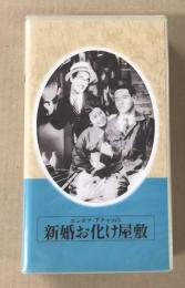 エンタツ・アチャコの 新婚お化け屋敷　日本映画傑作全集　(VHSビデオテープ)