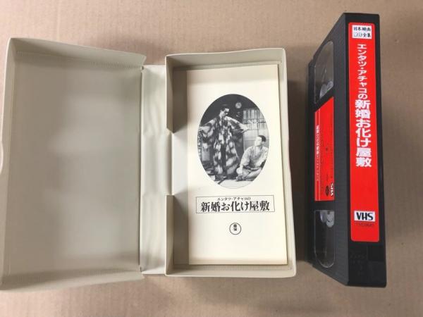 エンタツ・アチャコの 新婚お化け屋敷 日本映画傑作全集 (VHS