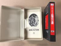 エンタツ・アチャコの 新婚お化け屋敷　日本映画傑作全集　(VHSビデオテープ)