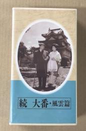 続　 大番 ・ 風雲篇   日本映画傑作全集　(VHSビデオテープ)