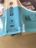 続　 大番 ・ 風雲篇   日本映画傑作全集　(VHSビデオテープ)