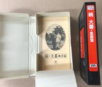続　 大番 ・ 風雲篇   日本映画傑作全集　(VHSビデオテープ)
