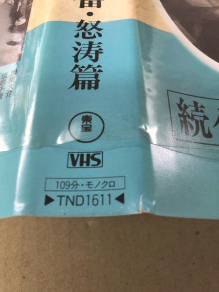 続々 大番・怒涛篇 日本映画傑作全集 (VHSビデオテープ) / 古本、中古