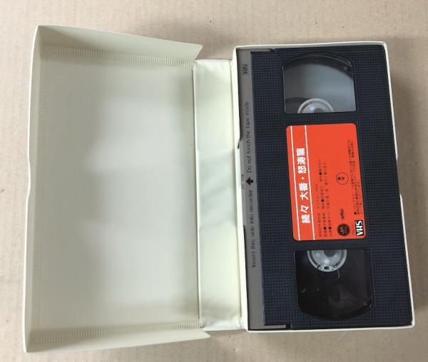 続々 大番・怒涛篇 日本映画傑作全集 (VHSビデオテープ) / 古本、中古