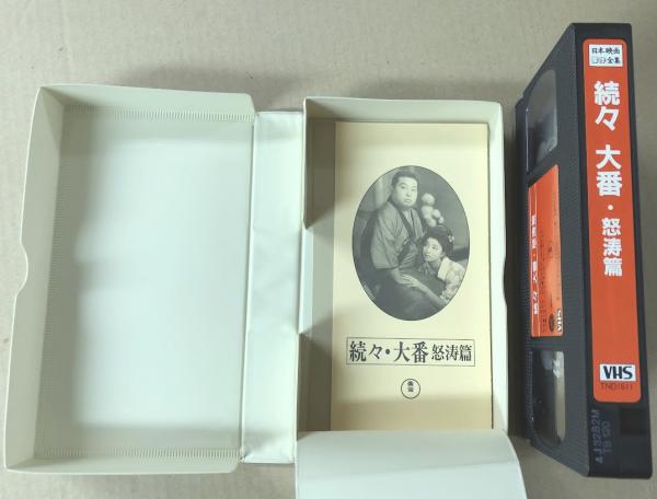 続々 大番・怒涛篇 日本映画傑作全集 (VHSビデオテープ) / 古本、中古