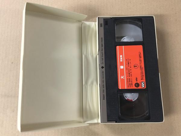 大番 完結篇 日本映画傑作全集 (VHSビデオテープ) / 古本、中古本、古