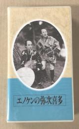 エノケンの弥次喜多　日本映画傑作全集　(VHSビデオテープ)