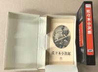 佐々木小次郎　日本映画傑作全集　(VHSビデオテープ)