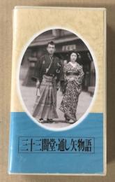 三十三間堂　通し矢物語 　日本映画傑作全集　(VHSビデオテープ)