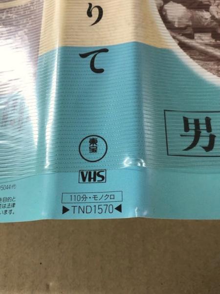 男ありて 日本映画傑作全集 (VHSビデオテープ) / 古本、中古本、古書籍