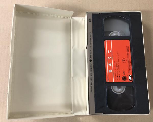 男ありて 日本映画傑作全集 (VHSビデオテープ) / 古本、中古本、古書籍