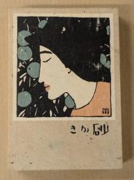 砂がき
