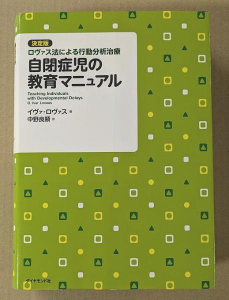 決定版 ロヴァス法による行動分析治療 自閉症児の教育マニュアル 