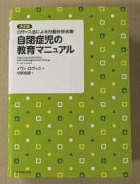 ふるさと納税 決定版 自閉症児の教育マニュアル ロヴァス法による行動分析治療 人文
