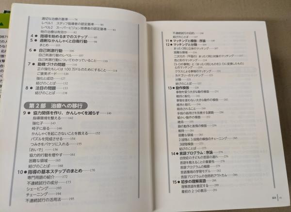 自閉症児の教育マニュアル : 決定版・ロヴァス法による行動分析治療 自閉症児の教育マニュアル : 決定版・ロヴァス法による行動分析治療