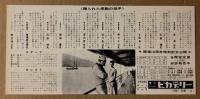 砲艦サンパブロ　映画チラシ　丸の内ピカデリー　変形二つ折り　初版