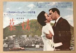 慕情　映画チラシ　ヒビヤ スカラ座　