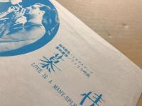 慕情　映画チラシ　ヒビヤ スカラ座　