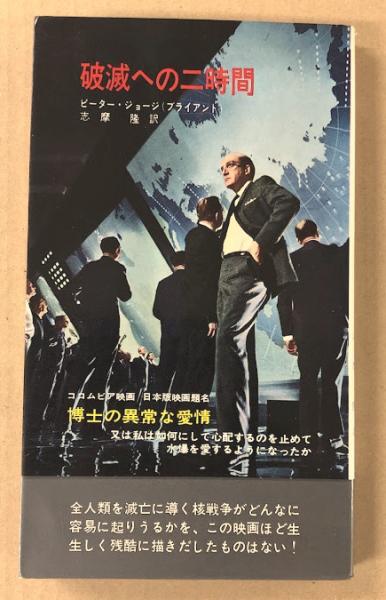 破滅への二時間 (ハヤカワ SF 3069) 映画「博士の異常な愛情