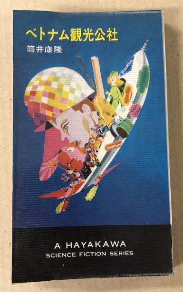 ベトナム観光公社 (ハヤカワ SF 3145)(筒井康隆) / 古本、中古本、古