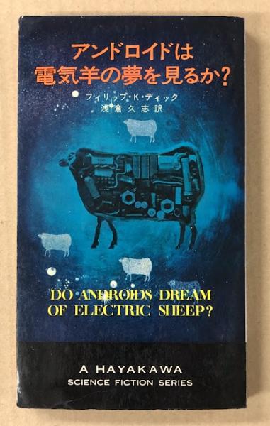 アンドロイドは電気羊の夢を見るか? (ハヤカワ SF 3223)(著