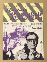 パーマーの危機脱出　　映画プレスシート　三つ折り　マイケル・ケイン