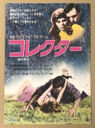 映画　コレクター　プレスシート　