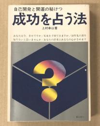 自己開発と開運の秘けつ　成功を占う法