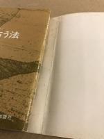 自己開発と開運の秘けつ　成功を占う法