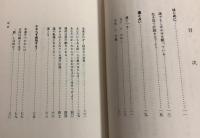 自己開発と開運の秘けつ　成功を占う法