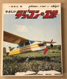 やさしいラジコンの工作